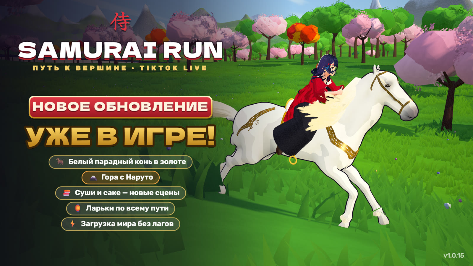 Постер обновления Samurai Run: героиня на белом коне